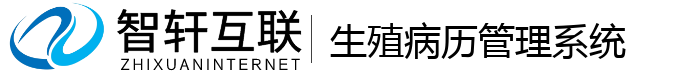 生殖病历管理系统